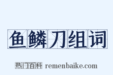 鱼鳞刀组词是什么意思的图片